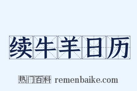 续牛羊日历是什么意思的图片